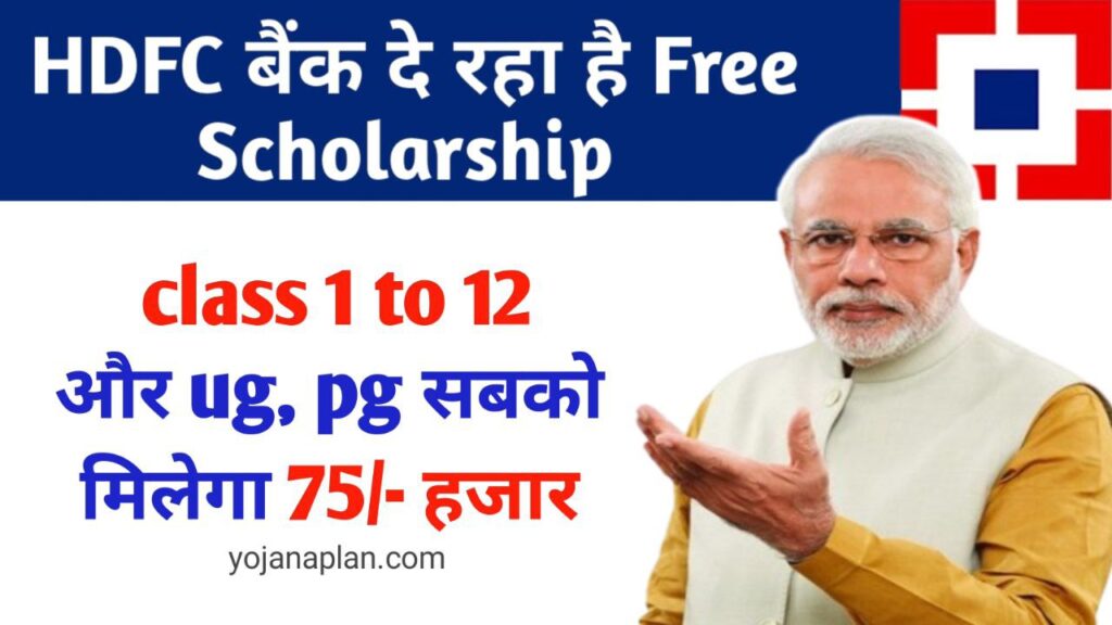 HDFC Parivartan Scholarship 75000/- | Full Detail | Last Date | Real or fake