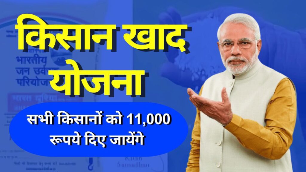 PM Kisan Khad Yojana Online Apply 2024: किसानों के लिए नई योजना