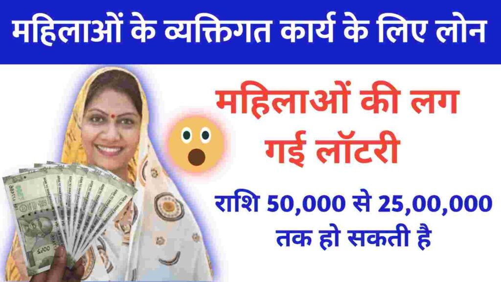 Women Personal Loan 