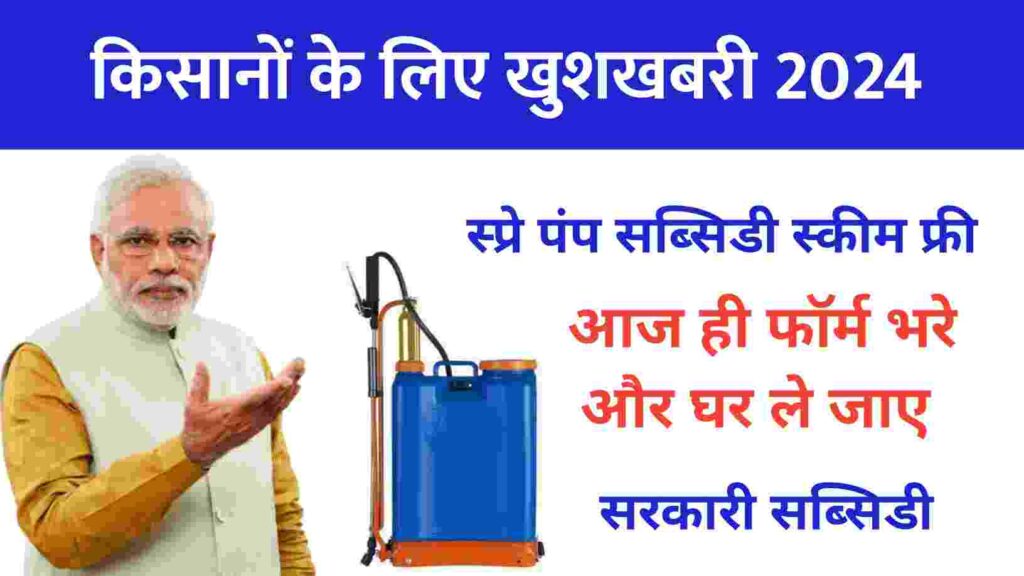 spray pump subsidy haryana apply online