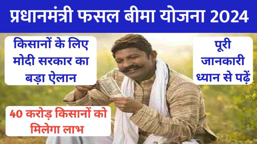 Pradhan Mantri Fasal Bima Yojana