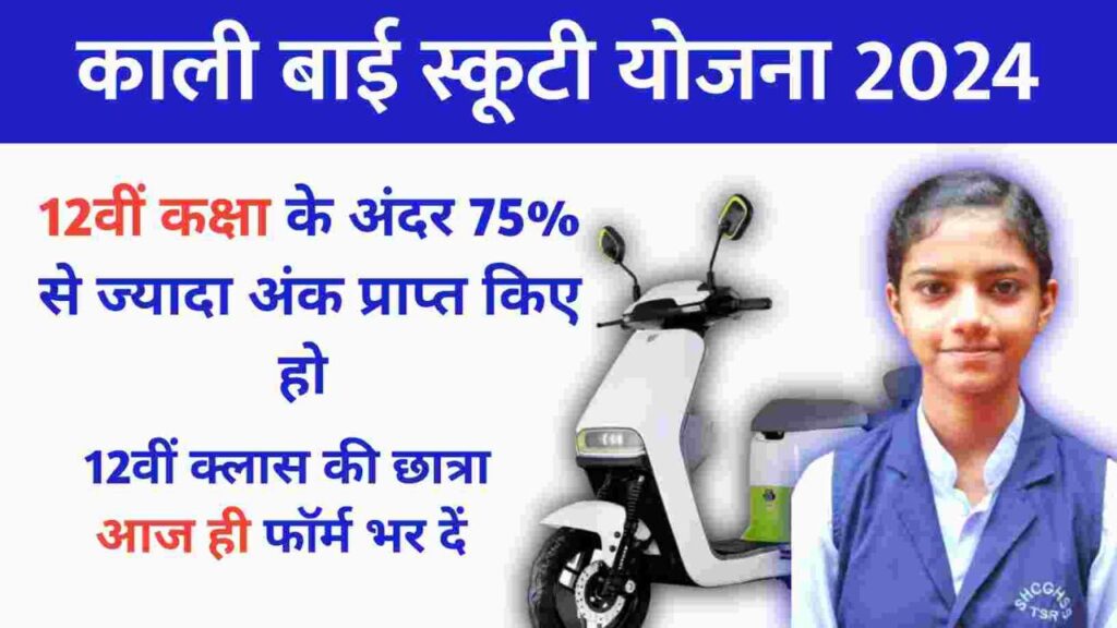 kalibai scooty yojana 