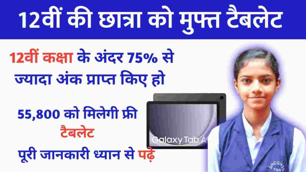 Free Tablet Yojana